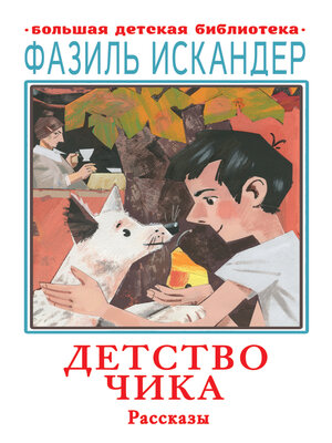 cover image of Детство Чика